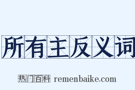 所有主反义词是什么意思的图片